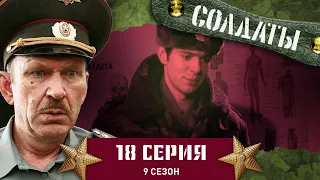 Сериал СОЛДАТЫ. 9 Сезон. 18 Серия. (Железный сэндвич от Зубова)