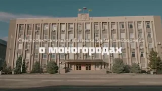 Тизер Буденновск «Моногорода»