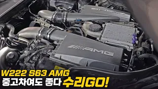 벤츠 W222 AMG S63 / 12만km 중고차 상태와 성능은?