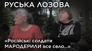 "Російські солдати мародерили все село”. Руська Лозова. Обличчя війни