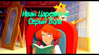 Иван Царевич и Серый Волк 5 😎 Сюжет и дата выхода 😎 Мультфильм 2022