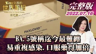 【完整版下集20220716】BA.5號稱迄今最難纏 易重複感染.口服藥得加倍 TVBS文茜的世界周報-歐洲版 20220716