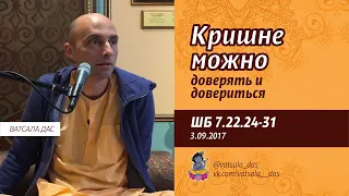 ШБ 7.22.24-31. Кришне можно доверять и довериться. Явление Ваманадева. (3.09.2017). Ватсала дас.