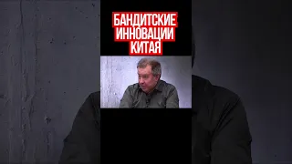 Почему Запад не наказал Китай за воровство инноваций. Сергей Дацюк