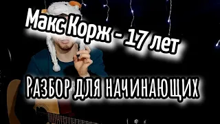 Макс Корж 17 лет, аккорды, разбор для начинающих, cover