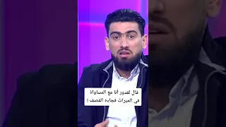 قال لقدور انا مع المساواة في الميراث فقصفه و بهدله 🔥