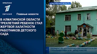 В АЛМАТИНСКОЙ ОБЛАСТИ ТРЕХЛЕТНИЙ РЕБЕНОК СТАЛ ЖЕРТВОЙ ХАЛАТНОСТИ РАБОТНИКОВ ДЕТСКОГО САДА