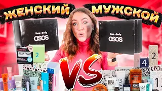 МУЖСКОЙ vs ЖЕНСКИЙ ! АДВЕНТ-КАЛЕНДАРИ ASOS ! Такого Я НЕ ОЖИДАЛА!