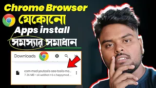 ক্রোম ব্রাউজার দিয়ে কোন অ্যাপ ইন্সটল হচ্ছেনা কেনো ? 🤔😡😍 | chrome se app install nahi ho raha hai ?