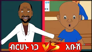🔴ብርሃኑ ነጋ ተማሪዎቹን አስጨነቃቸው NEW Funny Ethiopian Animation - አስቂኝ አኒሜሽን