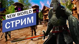 Решил снова СТАРТАНУТЬ В NEW WORLD [35]