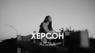 АЗІЗА - Херсон