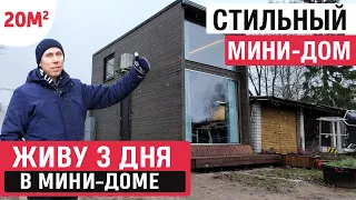 Живу в модульном мини-доме/РумТур по модульному мини-дому/Модульный мини-дом/Tiny house