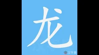 龙 笔画 笔顺