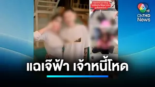 เจ้าหนี้โหด ! ทำร้ายครู ถ่ายรูปโพสต์ประจาน | เจาะประเด็นข่าว 7HD