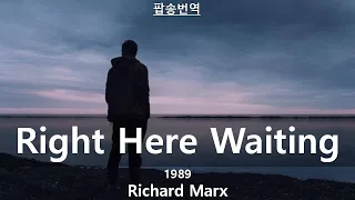 Right Here Waiting | Richard Marx 1989 | 팝송번역