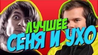 СЕНЯ И УХО ЛУЧШИЕ МОМЕНТЫ 1