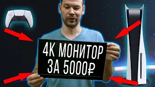 Самый дешевый 4K монитор для PlayStation 5 и не только