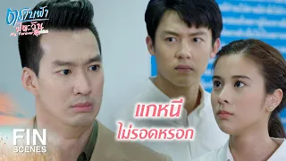 FIN | มีหลักฐานอะไรจะมาเอาผิดผม | ตราบฟ้ามีตะวัน EP.18 | Ch3Thailand