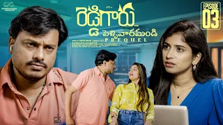 Reddy Garu | Episode - 3 | Pellivaramandi Prequel | JDV Prasad | Supriya | Advika |Telugu Web Series