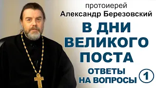 Ответы на вопросы в дни Великого поста. Часть I. Протоиерей Александр Березовский