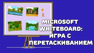 Microsoft Whiteboard: игра с перетаскиваниями