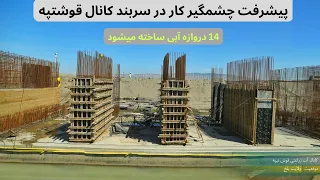 پیشرفت چشم گیر کار در سربند کانال قوشتیپه، ساخت 14 دروازه آبی برای جلوگیری آب درسربند کانال قوشتپه،