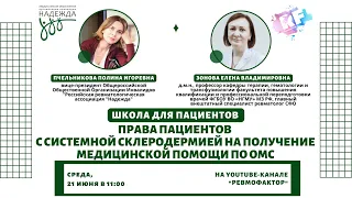 «Права пациентов c системной склеродермией на получение медицинской помощи по ОМС»