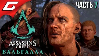 СЫНЫ РАГНАРА ➤ ASSASSIN’S CREED: Valhalla  Вальгалла ➤ Прохождение #7