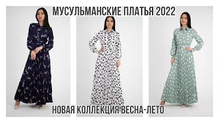 Новинки весна лето 2022| МУсульманские платья🥰