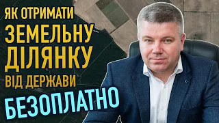 Як отримати земельну ділянку. Покроково. Коротко