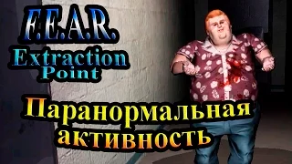 Прохождение FEAR Extraction Point (СТРАХ Точка Эвакуации) - часть 6 - Паранормальная активность