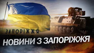 Ситуація на ЗАПОРІЖЖІ: Ворог гатить по населених пунктах / Успіхи ЗСУ