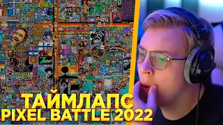 ПЯТЁРКА СМОТРИТ ТАЙМЛАПС ПИКСЕЛЬ БАТЛА 2022 l TIMELAPSE PIXEL BATTLE 2022