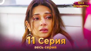 Без Защиты Индийский сериал 11 Серия | Русский Дубляж