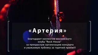 Клуб «Rock House» - Спасибо!!! гр. «Артерия» 22.02.2020