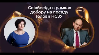 Співбесіда в рамках добору на посаду Голови НСЗУ | Оксана Сухорукова | Максим Степанов, МОЗ України