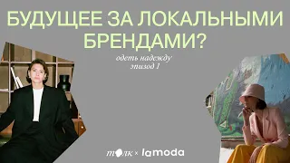 1. Мода завтра: будущее за локальными брендами?