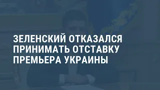 Зеленский не принял отставку премьер-министра Украины. Выпуск новостей