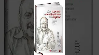 Как играть и выигрывать на бирже. Психология. Технический анализ. Контроль над капиталом | Элдер