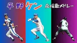 平野謙 応援歌メドレー