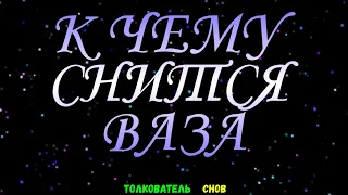 ТОЛКОВАТЕЛЬ СНОВ  ~ ВАЗУ ВИДЕТЬ ВО СНЕ, К ЧЕМУ СНИТСЯ.