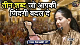 तीन शब्द जो आपकी जिंदगी बदल दे | JAYA KISHORI JI | Sanatan Vachan | Pravachan || Rohini, Delhi ||