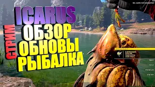 СТРИМ. ICARUS ОБЗОР ОБНОВЛЕНИЯ РЫБАЛКА #7 ICARUS