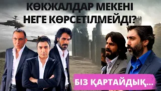 КӨКЖАЛДАР МЕКЕНІ СЕРИАЛЫНА ТИЫМ САЛЫНДЫ. АКТЕРЛАРҒА НЕ БОЛҒАН, ПОЛАТ АЛЕНДАР КІММЕН СОТТАСТЫ?