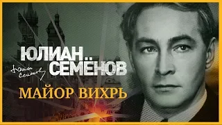 ЮЛИАН СЕМЁНОВ «МАЙОР ВИХРЬ». Аудиокнига. Читает Александр Клюквин