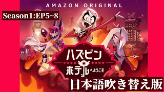 【5話から8話】HAZBINHOTEL season1 song - 日本語吹き替え版