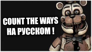 ПЕРЕСКАЗ ИСТОРИИ "COUNT THE WAYS" ИЗ КНИГИ FAZBEAR FRIGHTS #1 INTO THE PIT (НА РУССКОМ) 😮