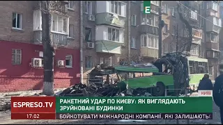 Ракетний удар по Києву: як виглядають зруйновані будинки