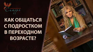 Подростковый период: как общаться с ребенком в переходном возрасте? Детская психология.